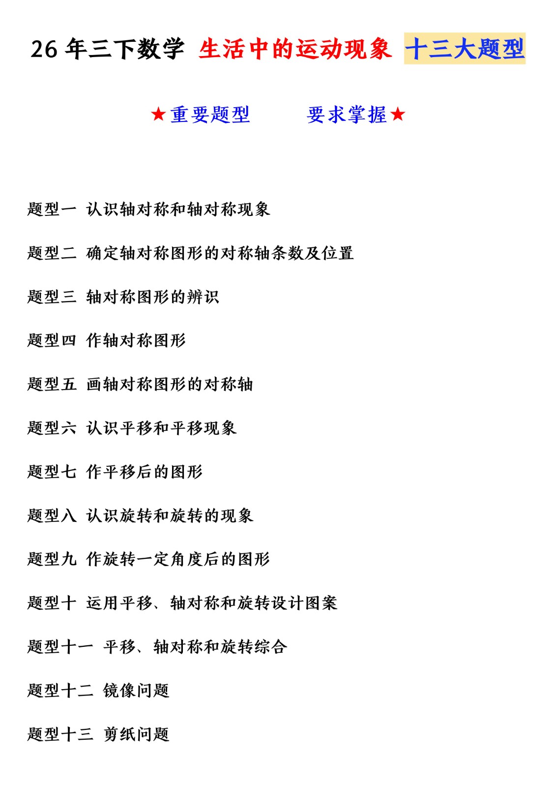 f21c56fd089997edff781727f8a608ba.jpg 26年三下数学 生活中的运动现象 十三大题型_01.jpg